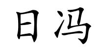 日冯的解释