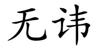 无讳的解释