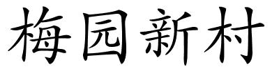 梅园新村的解释