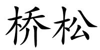 桥松的解释