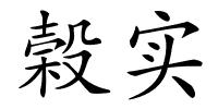 榖实的解释