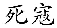 死寇的解释