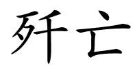 歼亡的解释