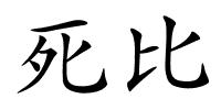 死比的解释