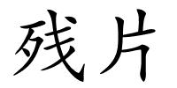 残片的解释