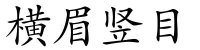 横眉竖目的解释