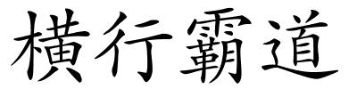 横行霸道的解释