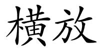 横放的解释