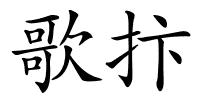 歌抃的解释