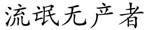 流氓无产者的解释