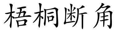 梧桐断角的解释