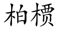 柏槚的解释