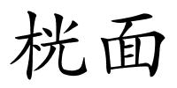 桄面的解释