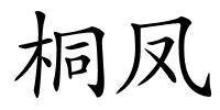 桐凤的解释