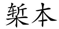 椠本的解释