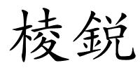 棱鋭的解释