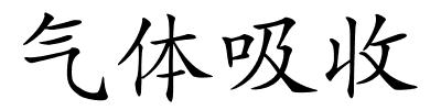 气体吸收的解释