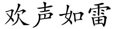 欢声如雷的解释