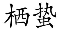 栖蛰的解释