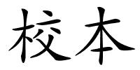 校本的解释