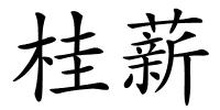 桂薪的解释