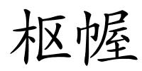 枢幄的解释