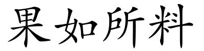 果如所料的解释