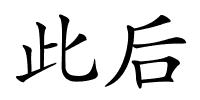 此后的解释