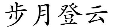 步月登云的解释