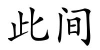 此间的解释