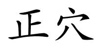 正穴的解释