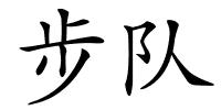 步队的解释