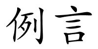 例言的解释