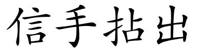 信手拈出的解释