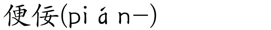 便佞(pián-)的解释