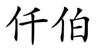 仟伯的解释