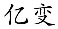 亿变的解释