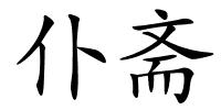 仆斋的解释