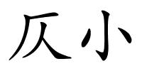 仄小的解释