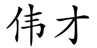 伟才的解释