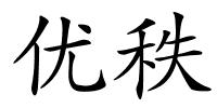 优秩的解释