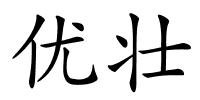 优壮的解释