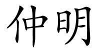 仲明的解释