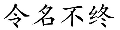 令名不终的解释