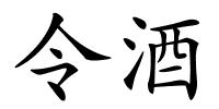 令酒的解释