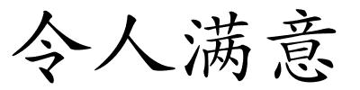 令人满意的解释