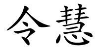 令慧的解释