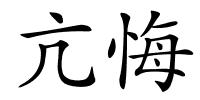 亢悔的解释