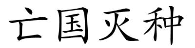 亡国灭种的解释