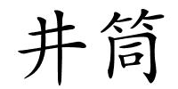 井筒的解释